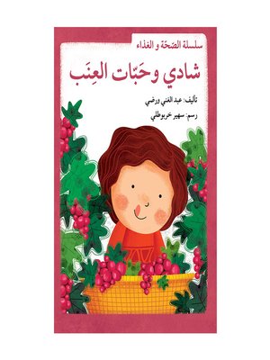 cover image of شادي وحبّات العنب/ سلسلة الصحّة والغذاء